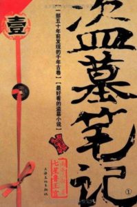 Dao Mu Bi Ji novel cover in Chinese
