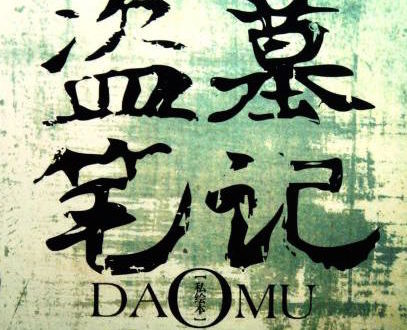 Dao Mu Bi Ji - The Lost Tomb - Grave Robbers' Chronicles novel english summary