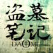 Dao Mu Bi Ji - The Lost Tomb - Grave Robbers' Chronicles novel english summary